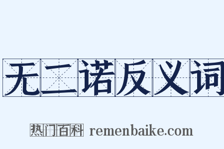 无二诺反义词是什么意思的图片